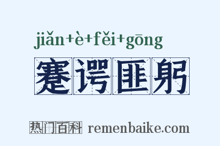 蹇谔匪躬是什么意思的图片